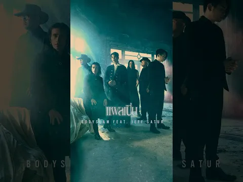 Official MV แผลเป็น - bodyslam Feat.Jeff Satur ชมได้แล้วที่ @genierock