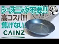 Download Lagu 高コスパ＆軽量＆焦げない！シーズニング不要なカインズ鉄フライパンは見つけたら即買い！▼ソロキャンプギア | 藤田金属