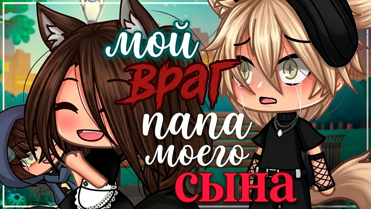 MY ENEMY IS MY SON'S DAD | VOICEOVER | GACHA LIFE | GACHA CLUB poster