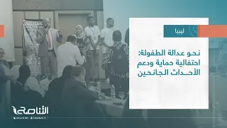 تقرير بلديات نحو عدالة الطفولة احتفالية حماية ودعم الأحداث الجانحين 
