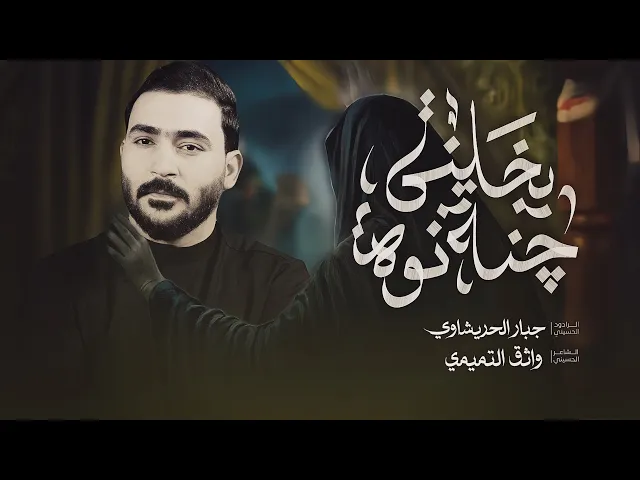 ⁣جنه نوه يخليني -جبار الحريشاوي -يموت الفكد عافيته 