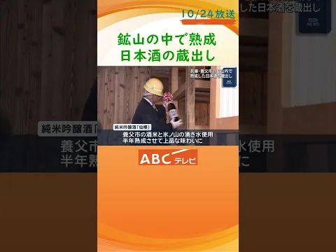 鉱山内で熟成させた日本酒の蔵出し 深みのある上品な味わい 兵庫・養父市の旧明延鉱山
