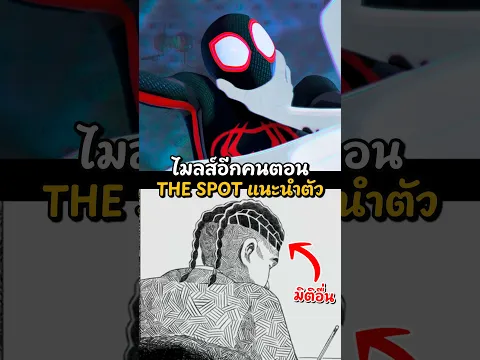 ไมลส์จากอีกมิติที่โผล่มา 😱🔥 #หมีsuwat #marvel #spiderman