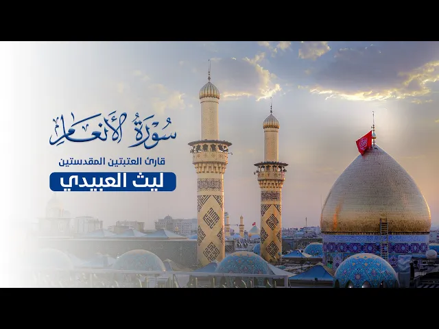 ⁣تلاوة قارئ العتبتين المقدستين |ليث العبيدي| مئذنة سيد الشهداء 