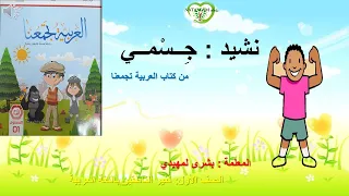 Nasheed Arabic Kids Song Human Body Song نشيد الأطفال جسمي 