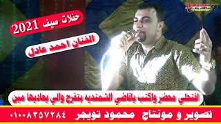 الفنان احمد عادل افتحلي محضر واكتب ياقاضي الشمنديه بتفرح والي يعاديها مين دندنها