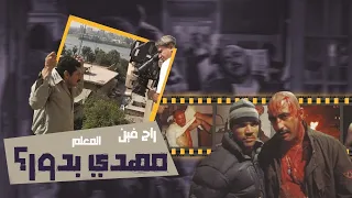 متأكد انك تعرف المشاهد المحذوفة     ابراهيم الابيض  دندنها
