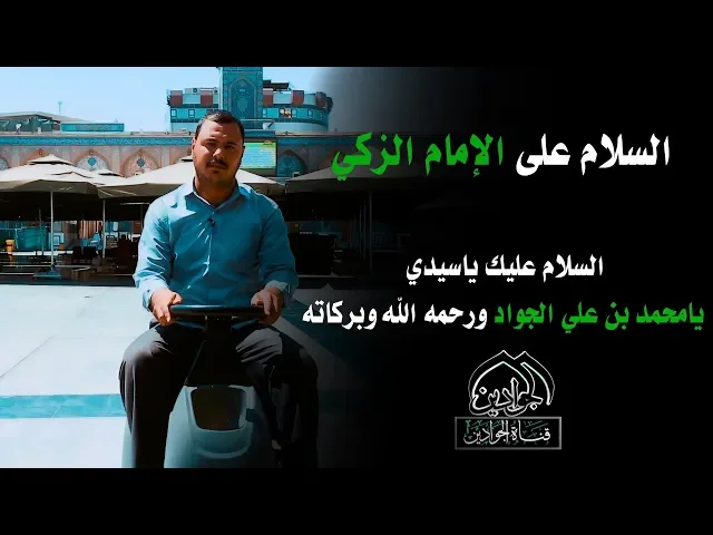 ⁣السلام على الإمام الزكي - انتاج قناة الجوادين