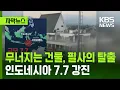 Subtitled News 7 7 Magnitude Eart uake Strikes Indonesia s Ring of Fire Casualties and Mi