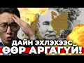 Download Lagu ДАЙН ЭХЛЭХЭЭС ӨӨР АРГАГҮЙ БОЛСОН УУ?