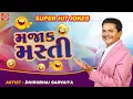 Download Lagu Dhirubhai Sarvaiya Superhit Jokes - મજાક મસ્તી | Majak Masti | Dhirubhai Sarvaiya Comedy