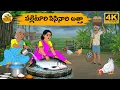 Telugu Stories Telugu Moral Stories Neethi Kathalu Telugu Kathalu