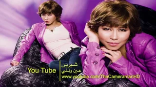     شيرين   عين ونني دندنها