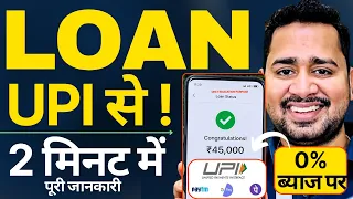 UPI से बिना ब्याज का Loan कैसे लें? 0% Interest UPI Credit Line | How To Apply UPI Loan | Upi Loan