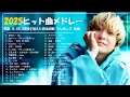 【最新曲 2025】新曲 2025 JPOPメドレー 🍒 邦楽ヒット曲ランキング 🎵日本最高の歌メドレー | Sekai no Owari, ミセスグリーンアップル、YOASOBI、あいみょん、