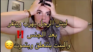 السر اللي محدا بيحكيه بعد الجنس هي بتحب وهو بيهرب 