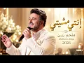 إنتي مشيتي - ملحم زين | Melhem Zein - Enti Mchiti 2026 ❤️ أغاني لبنانية حزينة | Sad Arabic Songs