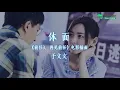于文文 -《體面》動態歌詞版 【前任3:再見前任 插曲】