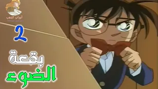 المحقق كونان بقعة الضوء الجزء الثاني بدون موسيقى  المحقق كونان بقعة الضوء الجزء الثاني بدون موسيقى