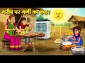 Download Lagu गरीब पर गर्मी का कहर | Hindi Kahaniya | Moral Stories | Bedtime Stories | Story In Hindi