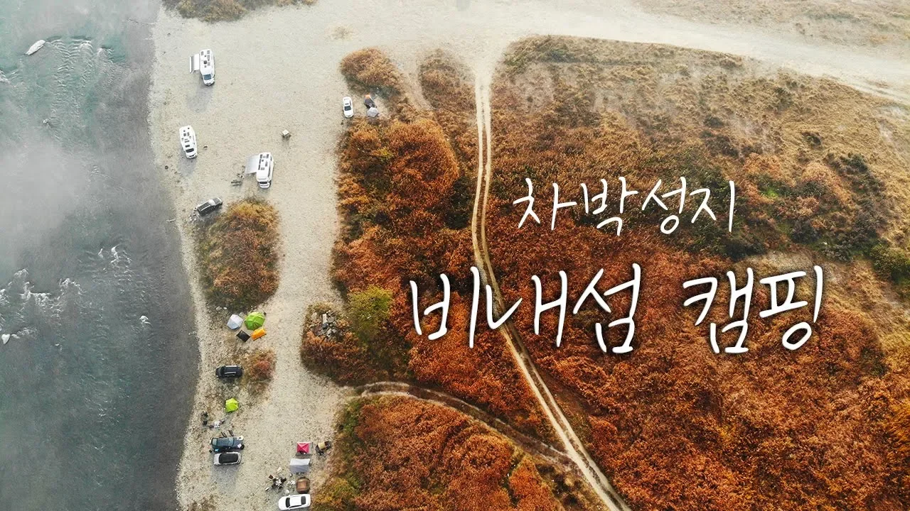 차박성지 | 노지캠핑 | 비내섬에 캠핑하러 다녀왔습니다 | 정말 신비로운섬이었습니다 | 사랑의불시착 촬영지 サムネイル