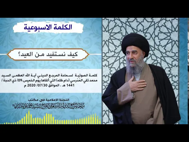 ⁣سماحة المرجع المدرسي || كيف نستفيد من العيد؟