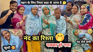 Nand Ki Shadi Ke Liye Rishta A Gaya🫢😍 बहन की शादी अब होगी 😍