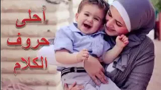 اغنية أحلى حروف الكلام ماما مي يسري ايقاع 