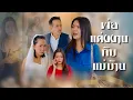 Download Lagu จากแม่บ้านสู่คุณนาย เส้นทางที่โรยด้วยมารยา #มารยาแม่บ้าน