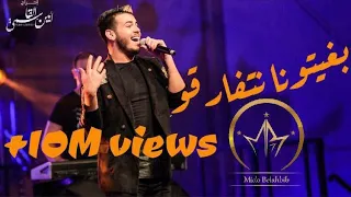 Mido Belahbib Bghitona Natfarko MB Video Live ميدو بلحبيب بغيتونا نتفارقو  Mido Belahbib Bghitona Natfarko MB Video Live ميدو بلحبيب بغيتونا نتفارقو