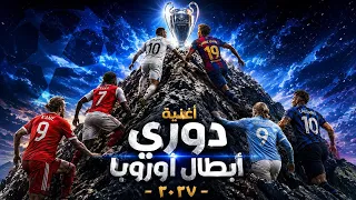 أغنية دوري أبطال أوروبا ٢٠٢٧ دندنها