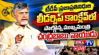 DNATV :టీడీపీ ప్రజాప్రతినిధుల లీడర్షిప్ కాంక్లేవ్‌లో పాల్గొన్న ముఖ్యమంత్రి  నారా చంద్రబాబు నాయుడు