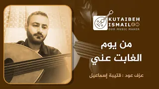 عزف عود من يوم الغابت عني 