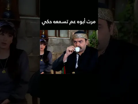 مرت أبوه عم تسمعه حكي 🙄 #غولدن_لاين #الدبور #shorts #اكسبلور