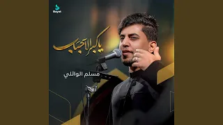 يا گبر الأحباب 