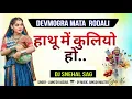Download Lagu हाथू में कुलियो हो.. ( Devmogra Mata Rodali ) Lankesh Vasave, Dj Snehal SAG, Sound Crezzz