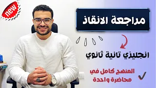 مراجعة الانقاذ تانية ثانوي انجليزي منهج الترم الاول كاملا 2025 ذاكرها وقفل الامتحان 