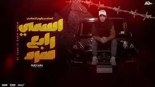 اسمي رابع هرم اصحابي بقوم اخصامي جيفارا توزيع مانو ريمكس 2024 