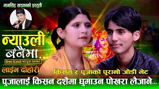किसनले पुजालाई दशैमा पोखरा घुमाउन लैजानेNyauli Banaima.न्याउली बनैमा.Kishan Sijapati Vs Puja Devkota