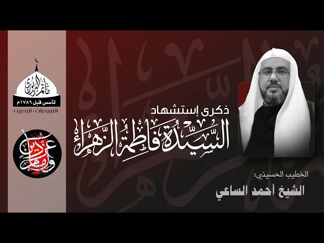 ⁣مأتم البربوري | الليالي الفاطمية 1443 هـ | الشيخ أحمد الساعي