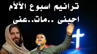 احبنى مات عنى   عبدالسيد فاروق دندنها