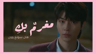 Han Sung Woon Fall In You True Beauty OST Part 6 Arabic Sub الترجمة العربية 