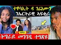 Download Lagu 🛑 ጉድ ተሰሚዑ ኣብ ትግራይ መንገዲ ትዓፅዩ / ተዋሳኢት ዳገሬእሙን ኤርትራዊ ኣፍቂራ (ሓድሽ ሓበሬታ)