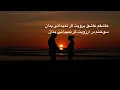 Download Lagu عاشقم عاشق برویت گر نمیدانی بدانkaraoke