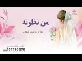 كورال من نظرته اغنية تراثية إماراتية