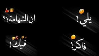 كرومات اغنية يلي فاكر ان الشهامة فيك شاشة سوداء بدون حقوق دندنها