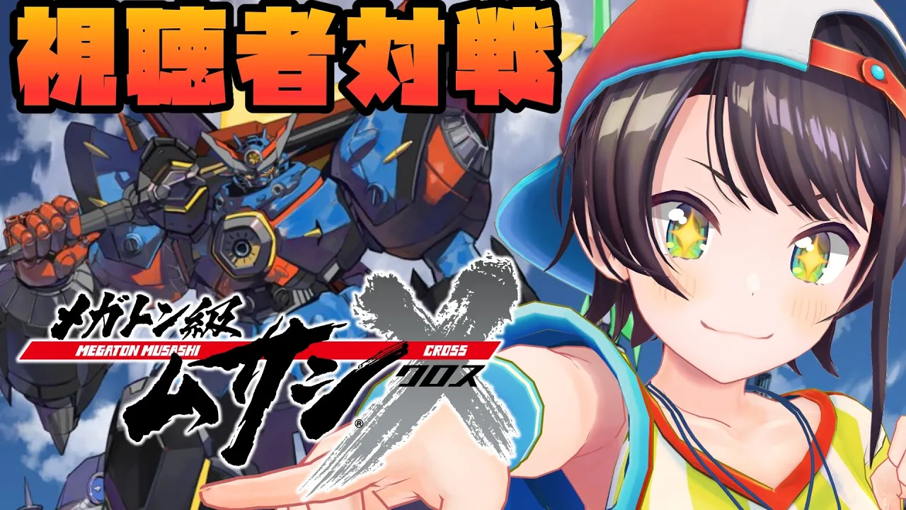 【視聴者参加】メガトン級ムサシXみんなでするしゅばああああああああああああああああああ！！！！！！：audience participation【ホロライブ/大空スバル】
