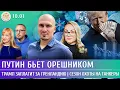 Lagu Путин бьет Орешником, Трамп заплатит за Гренландию, Сезон охоты на танкеры. Попова, Смагин