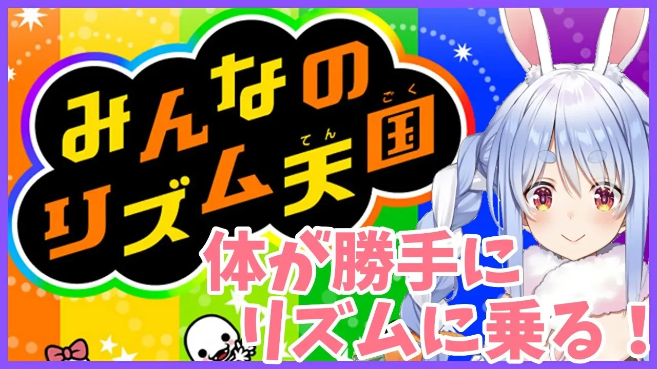 【みんなのリズム天国】体が勝手にリズムをとるぺこおおおお！【ホロライブ/兎田ぺこら】