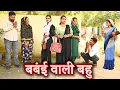Download Lagu बंबई वाली बहु#सच्ची घटना #comedy #emotional #latest 2024#hindi films